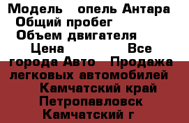  › Модель ­ опель Антара › Общий пробег ­ 150 000 › Объем двигателя ­ 2 › Цена ­ 500 000 - Все города Авто » Продажа легковых автомобилей   . Камчатский край,Петропавловск-Камчатский г.